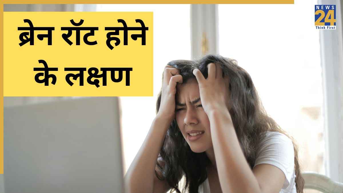 हर समय ऑनलाइन रहने से कहीं आपको भी तो नहीं हो गया है ब्रेन रॉट? जानिए Brain Rot के लक्षण कैसे दिखते हैं