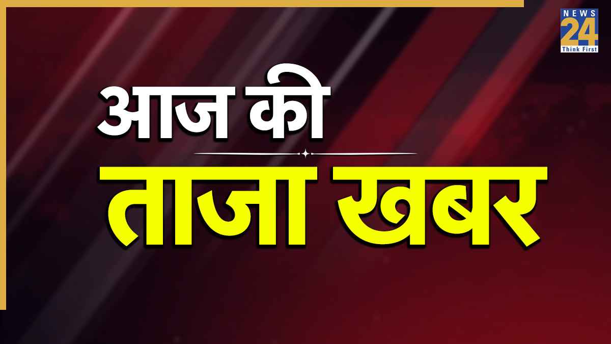 Breaking News in Hindi LIVE Updates, Aaj Ki Taaza Khabar 29 April LIVE, news 24, aaj ki taaza khabar, aaj ki breaking news, today breaking news, aaj ke hindi samachar, aaj ke samachar