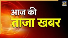 Aaj Ki Taaza Khabar LIVE Updates: भारतवासियों को अब फ्रांसीसी हवाईअड्डों पर नहीं होगी ट्रांजिट वीजा की जरूरत