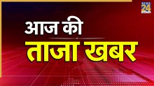 Aaj Ki Taaza Khabar LIVE Updates: बिहार में आज बनेगा इतिहास, पहली बार कोई BJP का सीएम लेगा पद की शपथ