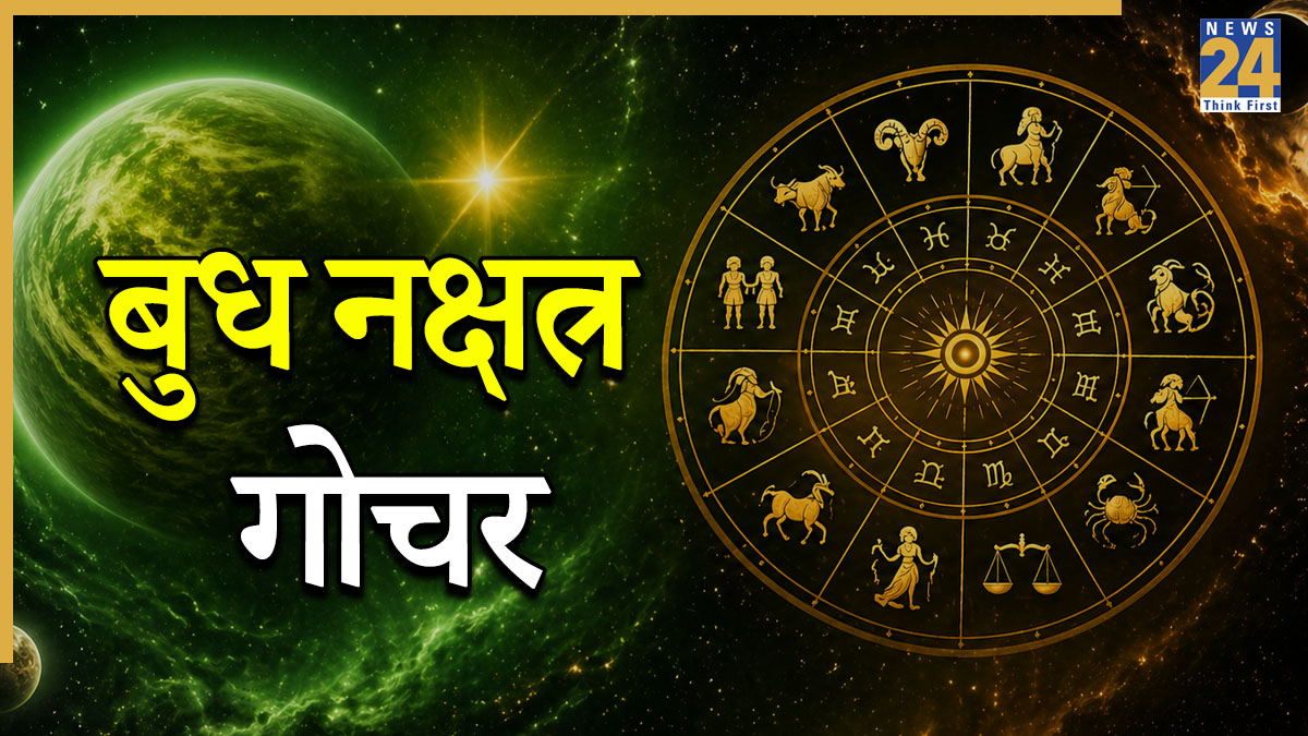 केतु के नक्षत्र में बुध गोचर से इन 4 राशियों के जीवन में होगी नई शुरूआत ...