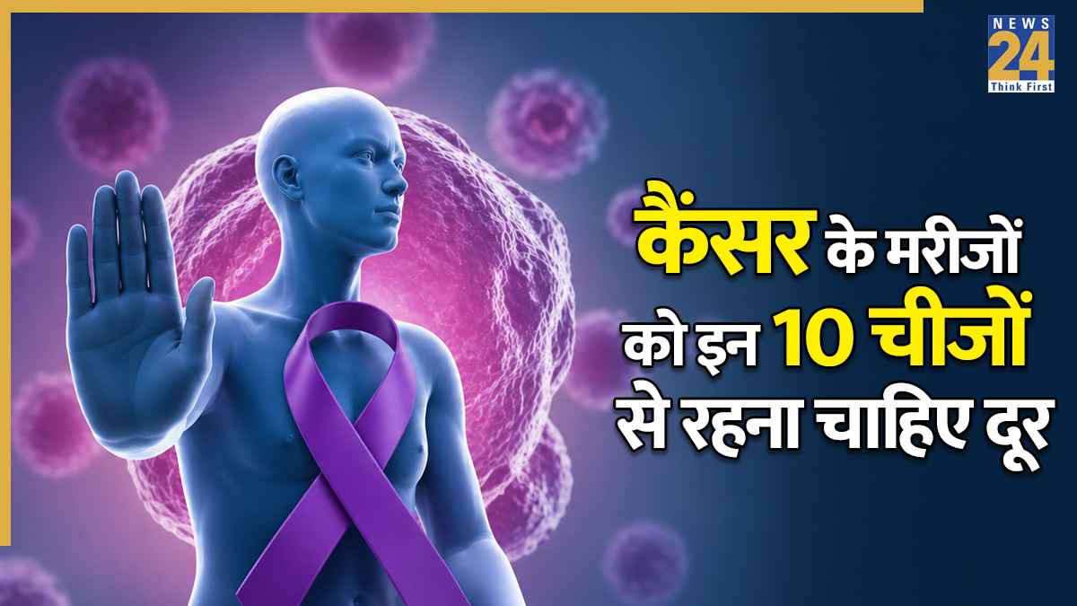 कैंसर के मरीजों को घर से निकाल देनी चाहिए ये 10 चीजें, Cancer Specialist ने कहा इनसे रहें कोसों दूर