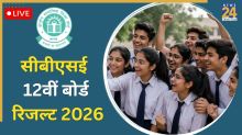 [LIVE Updates] CBSE Class 12th Result: कब जारी होगा सीबीएसई बोर्ड 12वीं का रिजल्ट? यहां पढ़ें लेटेस्ट अपडेट