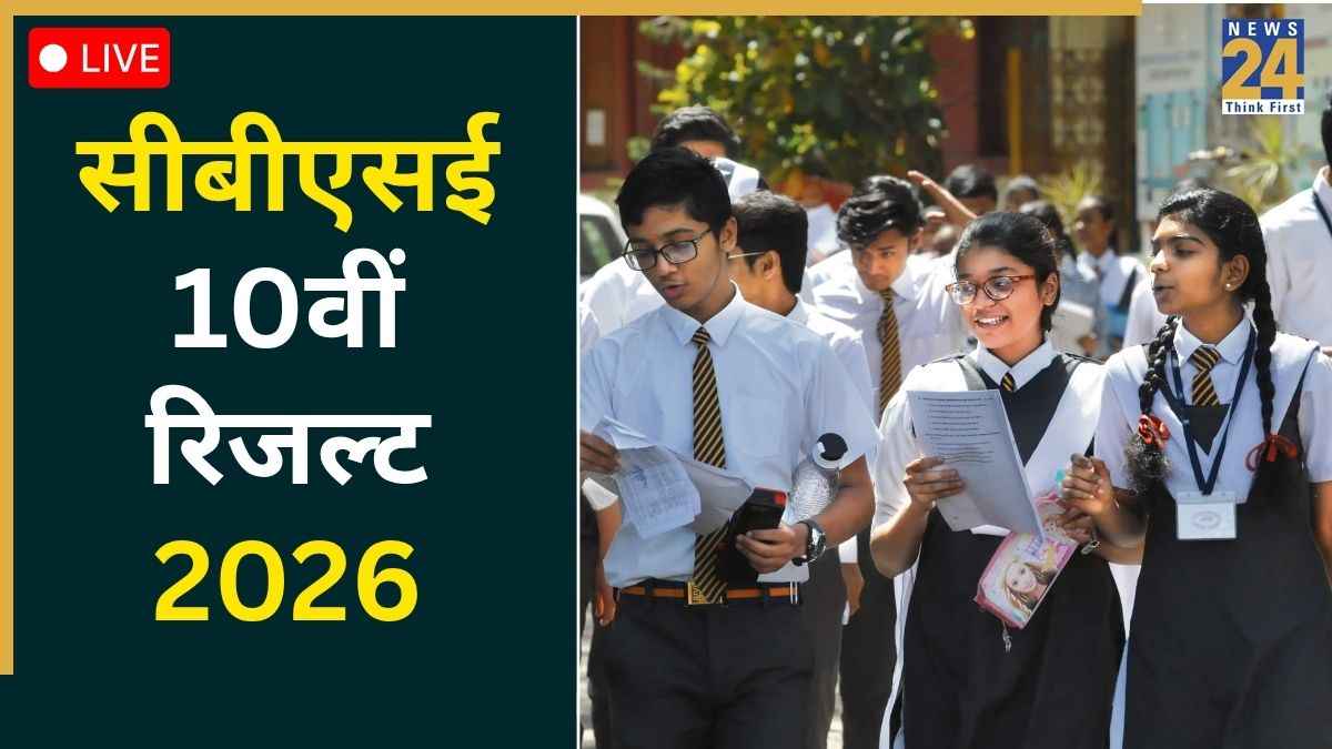 CBSE 10th Result 2026: कब जारी होगा सीबीएसई 10वीं बोर्ड का रिजल्ट? cbse.gov.in और results.cbse.nic पर देख सकेंगे परिणाम