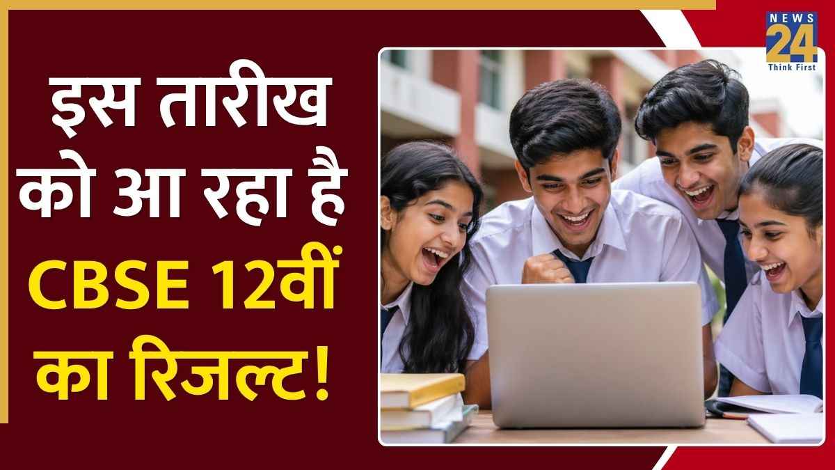 CBSE Class 12th Result Update: कब आएगा 12वीं का रिजल्ट? यहां देखें लेटेस्ट अपडेट और मार्कशीट डाउनलोड करने का तरीका