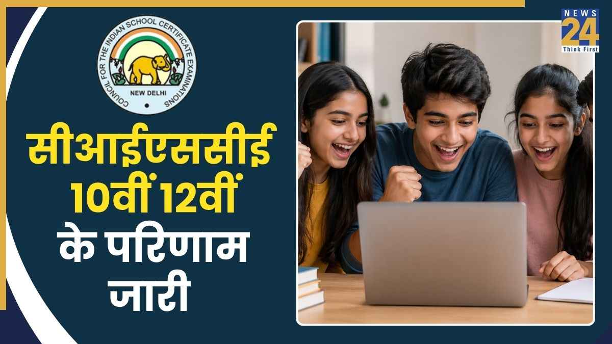 CISCE Result 2026: जारी हुआ CISCE बोर्ड 10वीं-12वीं का रिजल्ट, जानें स्टेप-बाय-स्टेप कैसे देखें परिणाम