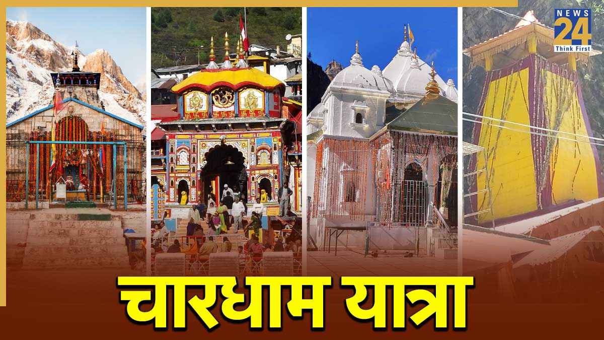 Chardham Yatra 2026: चारधाम यात्रा के लिए ऑफलाइन पंजीकरण के पहले दिन 2,713 रजिस्ट्रेशन, जानें कपाट खुलने की तारीख
