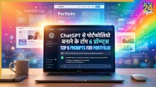 ChatGPT से बनाएं प्रोफेशनल पोर्टफोलियो, इन 6 प्रॉम्प्ट्स से खत्म हो जाएगी आपकी जॉब सर्च की समस्या