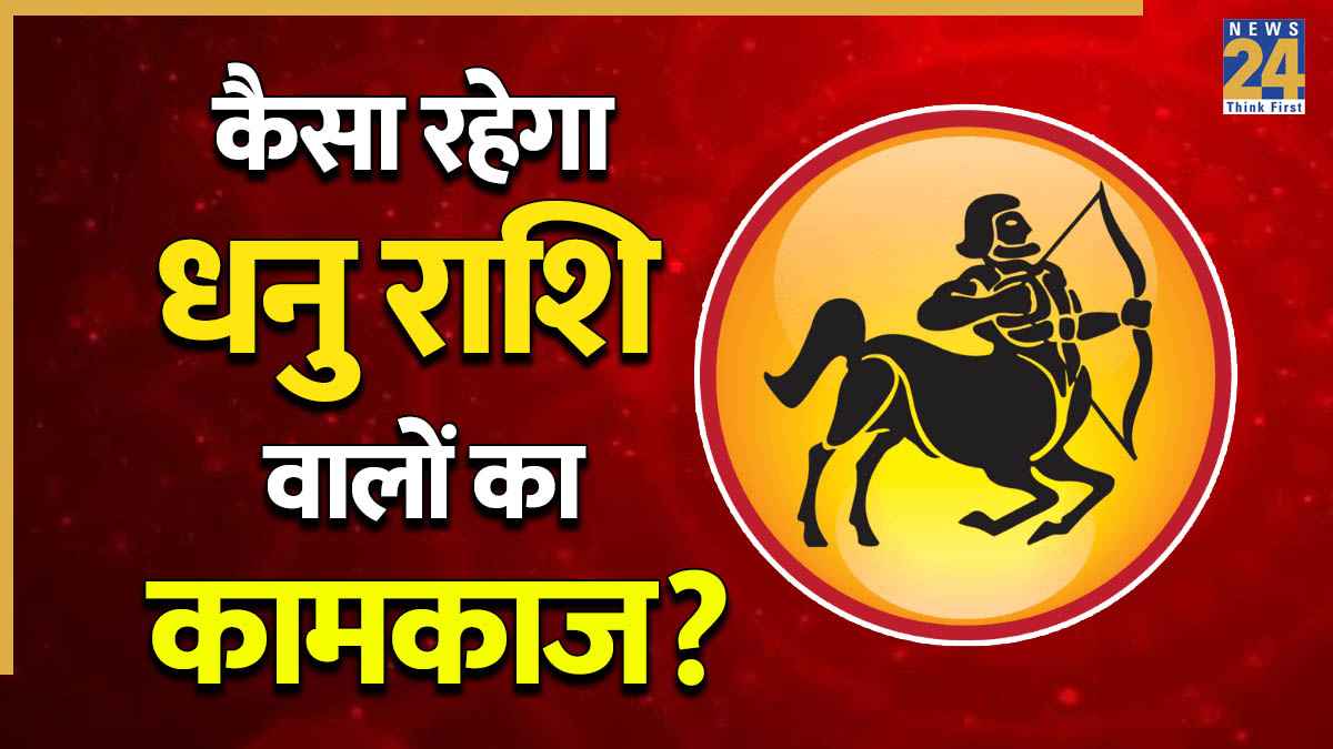 Video: धनु राशि पर शनि की दृष्टि से कैसा रहेगा कामकाज? पंडित सुरेश पांडेय से जानें