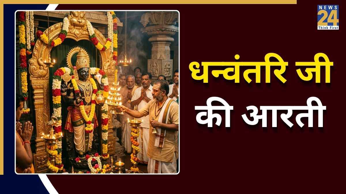 Dhanvantari Ji Ki Aarti Lyrics: रोजाना पढ़ें धन्वंतरि जी की आरती, बीमारियां रहेंगी दूर और बढ़ेगी सुख-समृद्धि