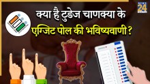 Exit Poll Results 2026: बंगाल-असम, तमिलनाडु और केरल के नतीजों की टुडेज चाणक्या ने की भविष्यवाणी, जानिए किसे कितनी सीटों को अनुमान