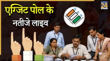 Assembly Elections 2026: बंगाल-असम, तमिलनाडु-पुडुचेरी और केरल के एग्जिट पोल, जानिए कब और कहां देखें LIVE?