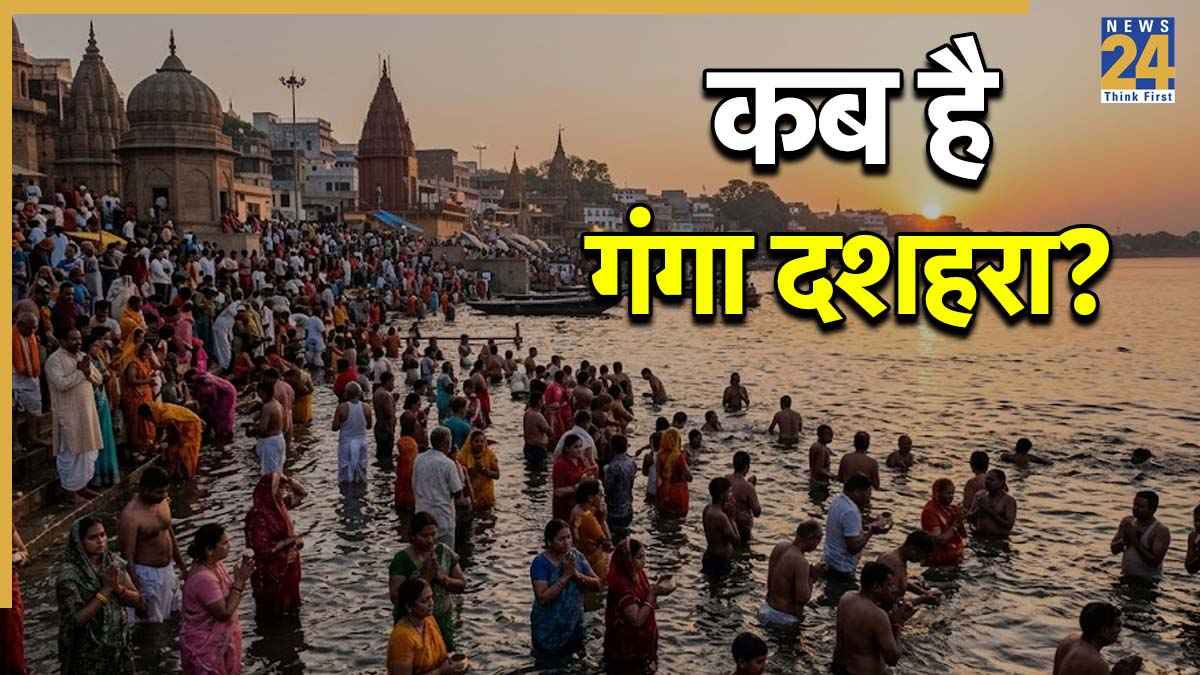 Ganga Dussehra 2026: 25 या 26 मई कब है गंगा दशहरा? स्नान-दान और पापों से मुक्ति के लिए है खास दिन