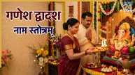 Ganesh Dwadash Naam Stotram Lyrics