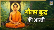 Gautam Buddha Ki Aarti