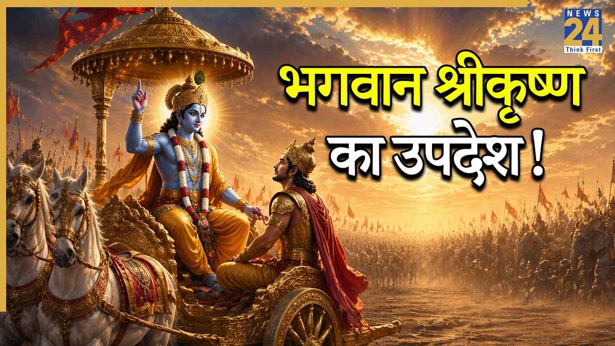 Gita Quotes: भगवान श्रीकृष्ण की चेतावनी, गीता के अनुसार ये हैं बर्बादी के 6 कारण, समय रहते हो जाएं सावधान
