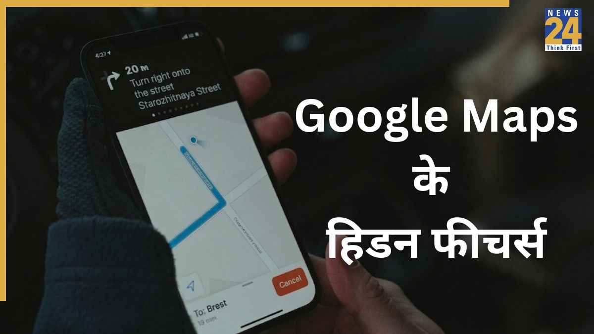 Google Maps के ये हिडन फीचर्स आपके सफर को बना देंगे आसान, इन स्मार्ट तरीकों से यूज करें गूगल मैप्स