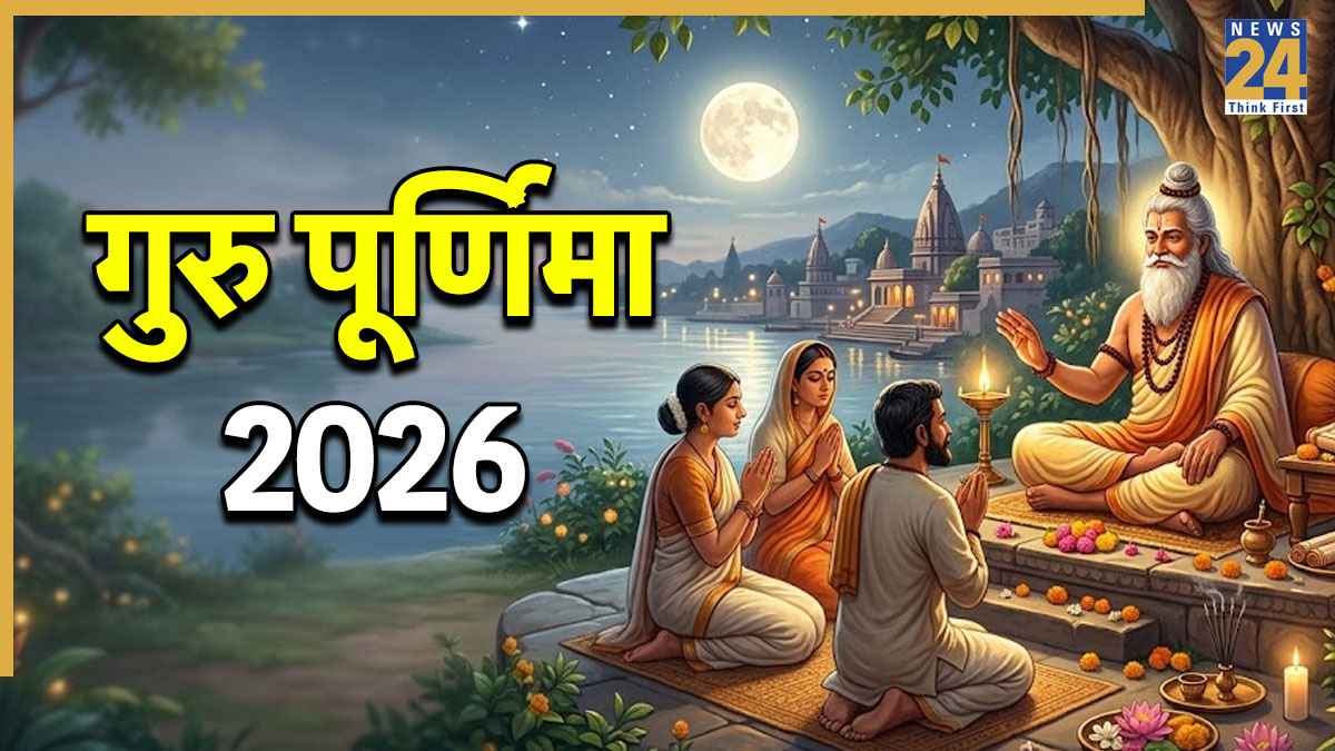 Guru Purnima 2026 Date: 30 अप्रैल या 1 मई कब है गुरु पूर्णिमा? जानें सही तारीख, महत्व और शुभ मुहूर्त