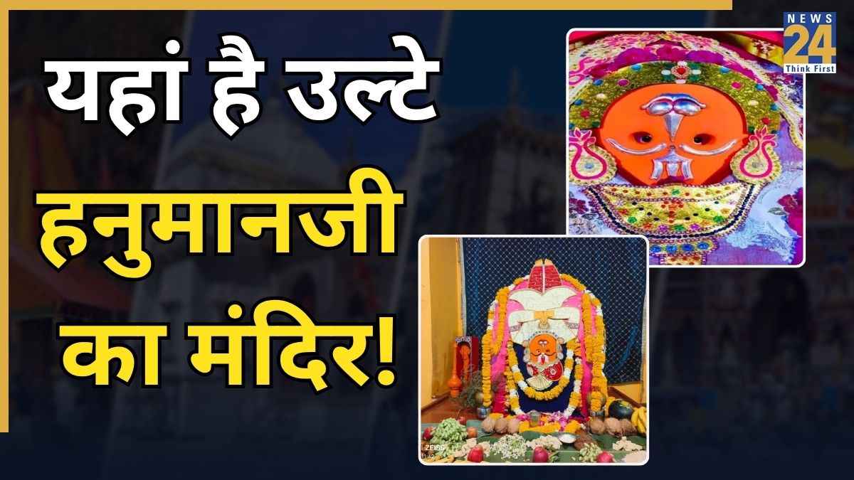 Ulte Hanuman Ji: यहां उल्टे क्यों हैं हनुमान जी? जानें कहां हैं संकटमोचक का यह अनोखा धाम