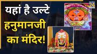 ulte-hanuman-ji-temple