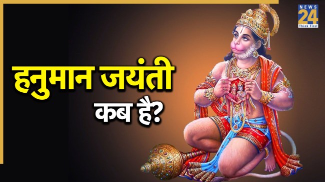 Hanuman Jayanti Kab Hai