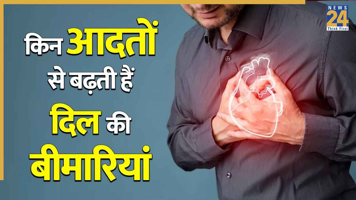 आपकी ये 5 आदतें बिगाड़ती हैं दिल की सेहत, हार्ट अटैक तक की आ सकती है नौबत