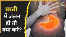 छाती में जलन होने का क्या कारण होता है? जानिए कैसे दूर होगी सीने की जलन