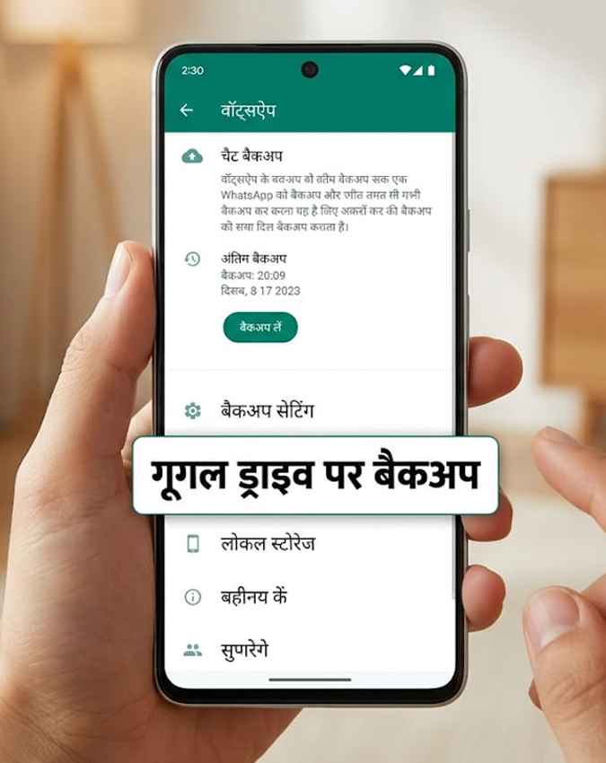 चैट बैकअप की सलाह