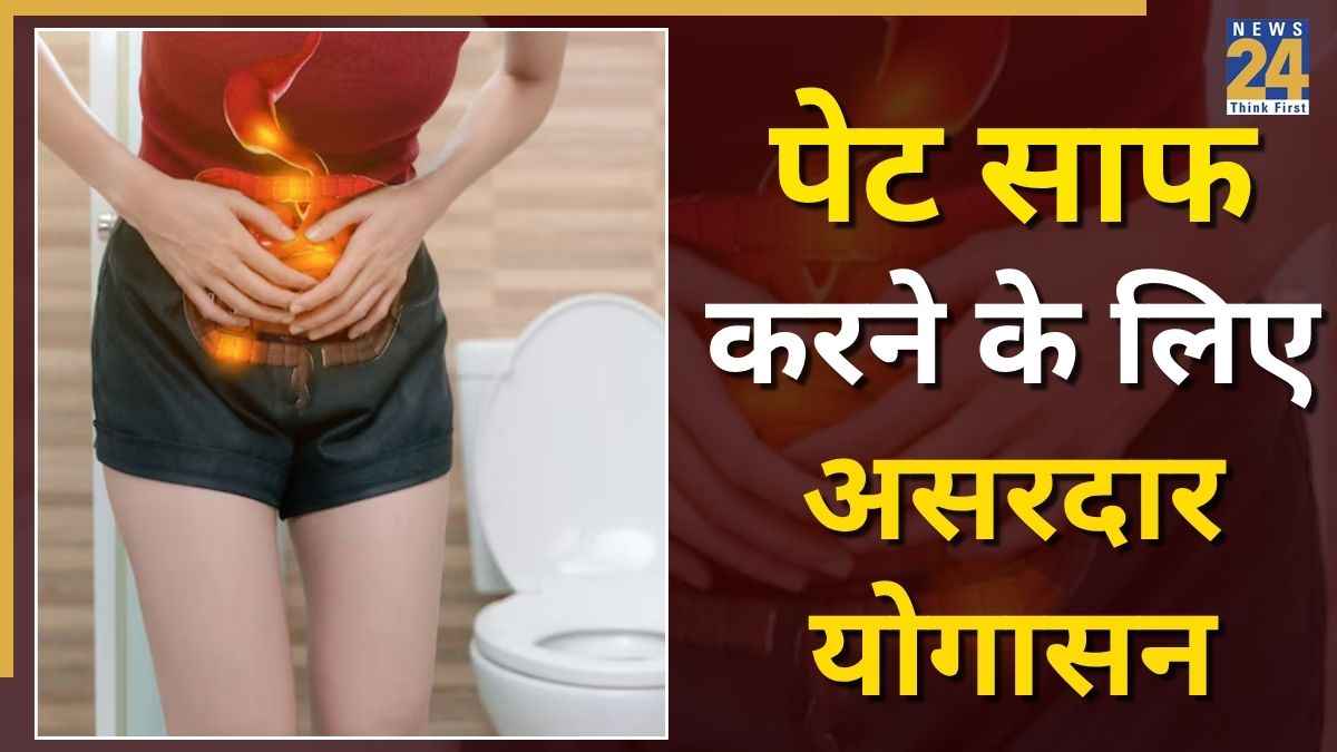 सुबह उठने के बाद नहीं होती पॉटी? पेट दर्द से हैं परेशान तो करें ये असरदार योगासन