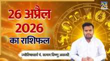 Aaj Ka Rashifal: आज 26 अप्रैल 2026 का दिन आपके लिए कैसा रहेगा? राशि अनुसार जानें राशिफल