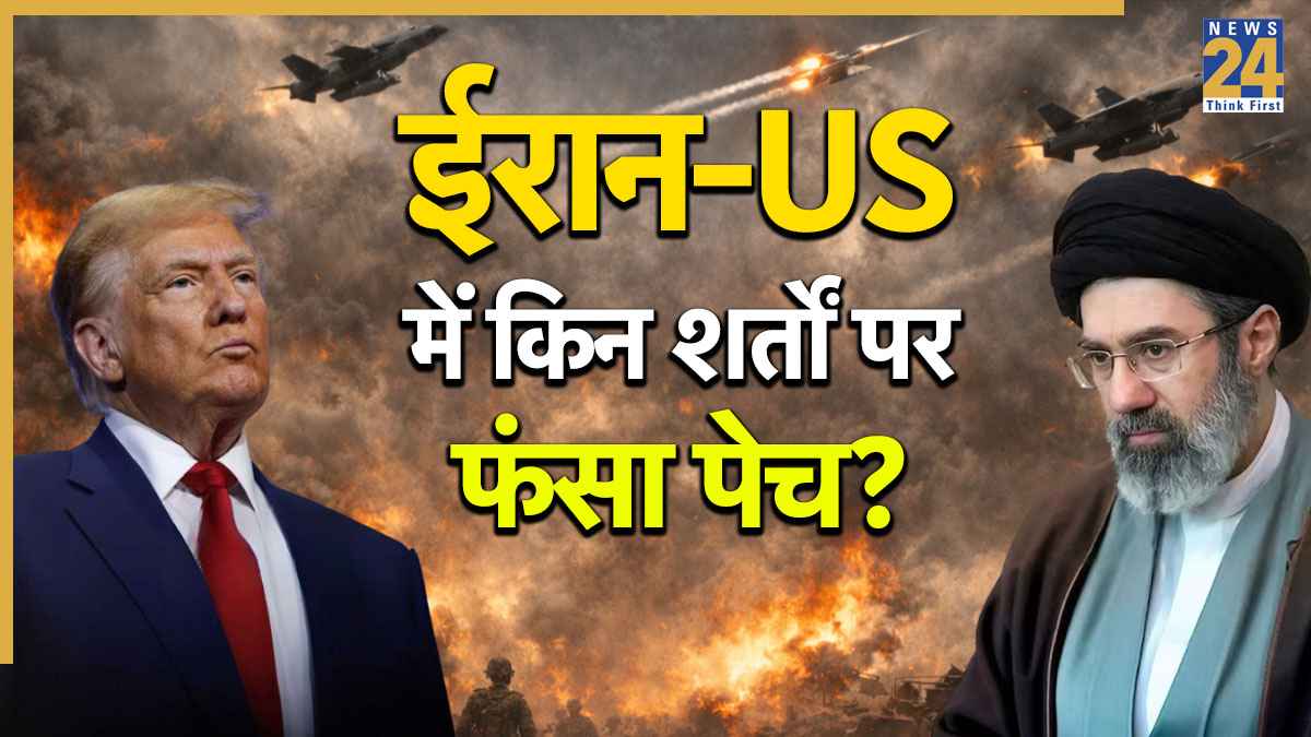 Explainer: ईरान-US शांति वार्ता क्यों हुई फेल? इस्लामाबाद में किन 4 शर्तों पर फंसा पेच