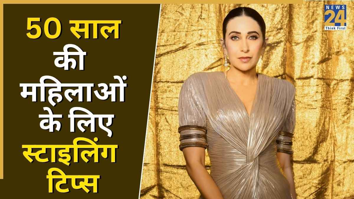 50 साल की उम्र में भी लग सकती हैं हसीन, करिश्मा कपूर से ले स्टाइलिंग टिप्स
