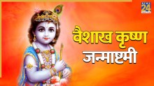 Masik Krishna Janmashtami 2026: वैशाख कृष्ण जन्माष्टमी पर करें इस दिव्य स्तोत्र का पाठ, संतान सुख का मिलेगा वरदान