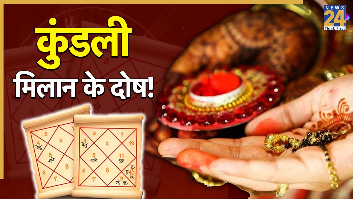 Patrika Matching Kundali Matching: विवाह के लिए कुंडली मिलान में नहीं होना चाहिए ये 3 ...