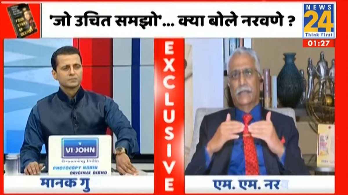 Manoj Naravane Exclusive Interview: 'चुनाव नहीं चीनियों से लड़ता हूं, पॉलिटिक्स मेरे बस की बात नहीं', मनोज नरवणे का बड़ा बयान