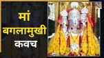 Maa Baglamukhi Kavach Lyrics