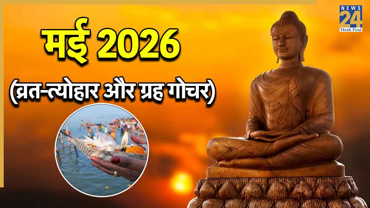 May 2026 Vrat Tyohar: बुद्ध पूर्णिमा, वट सावित्री व्रत और गंगा दशहरा कब? जानें मई के व्रत-त्योहार और ग्रह गोचर की लिस्ट