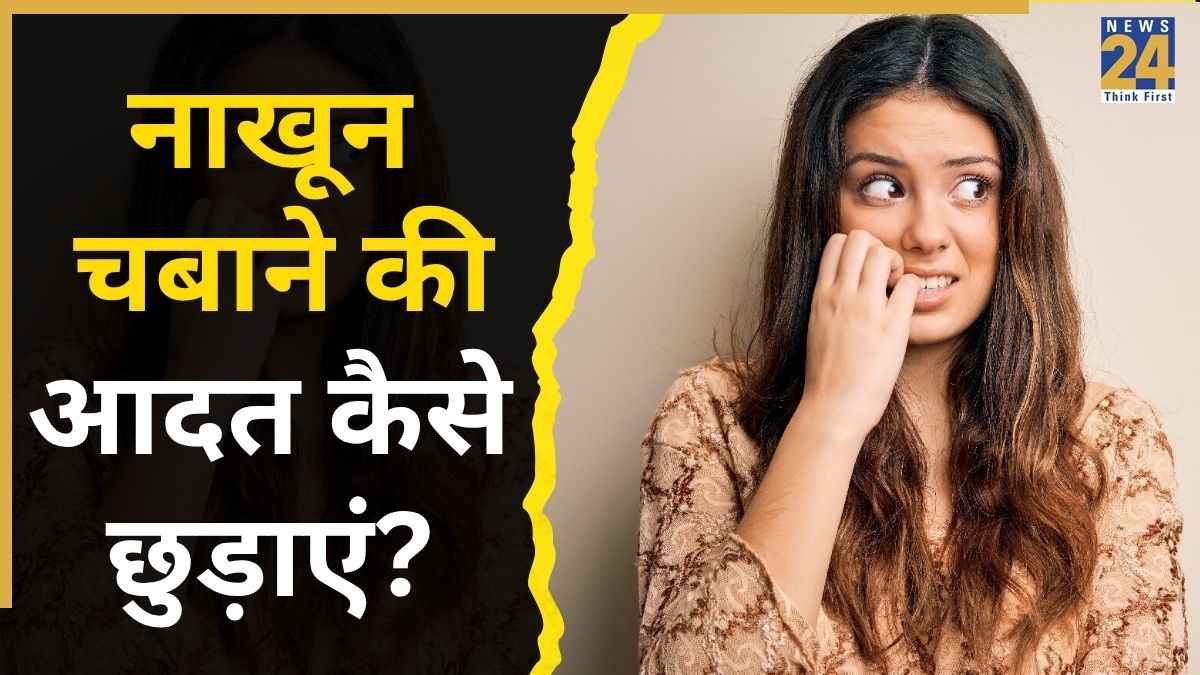 नाखून चबाने की आदत कैसे छुड़ाएं? इन 5 तरीकों से Nail Biting पूरी तरह भूल जाएंगे आप