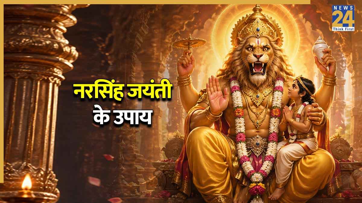 Narasimha Jayanti 2026: कर्ज मुक्ति के लिए बेहद खास है नरसिंह जयंती, इस उपाय से खत्म हो जाएगा बड़े से बड़ा उधार