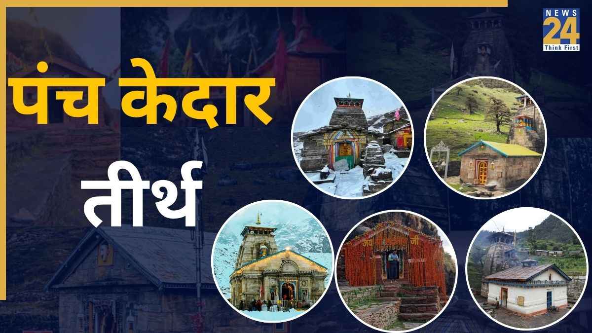 Panch Kedar Teerth: बाबा तुंगनाथ और मद्महेश्वर धाम के कपाट खुलने की तिथि घोषित, यहां पांडवों को मिले थे महादेव