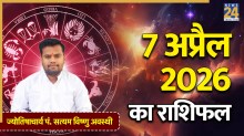 Aaj Ka Rashifal: मेष से मीन तक कैसा रहेगा सभी राशियों के लिए आज का दिन? यहां पढ़ें 7 अप्रैल 2026 का राशिफल