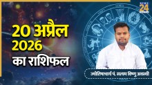 Aaj Ka Rashifal: आज मेष, मिथुन समेत इन 5 राशियों को होगा धनलाभ, पढ़ें 20 अप्रैल 2026 का राशिफल