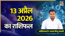 Aaj Ka Rashifal: आज किन राशियों को रहना होगा सतर्क और किन्हें मिल सकता है लाभ? पढ़ें 13 अप्रैल का राशिफल