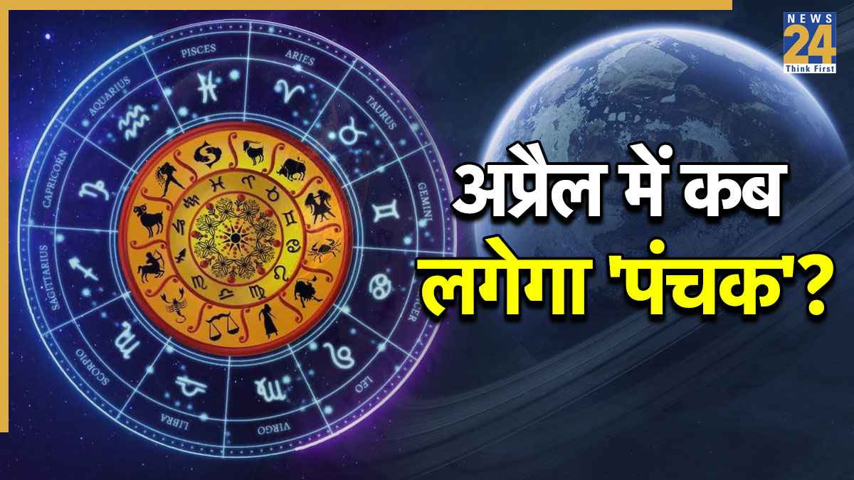 Raj Panchak: अप्रैल में लगेगा खुशहाली वाला 'पंचक', जानें सटीक तारीख और किस्मत पर इसका असर