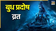 Pradosh Vrat 2026: बुध प्रदोष व्रत पर इस खास उपाय से चमकेगी तकदीर, नौकरी और व्यापार में होगी जबरदस्त तरक्की