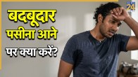 Pasine Ki Badbu Se Kaise Chutkara Paye
