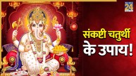 Sankashti-Chaturthi-Upay