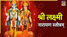 Shri Laxmi Narayan Stotram Lyrics
