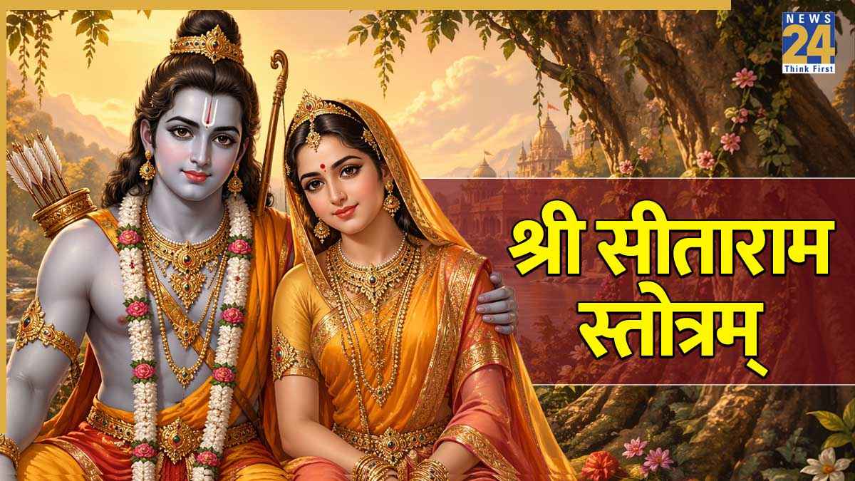 Shri Sitaram Stotram Lyrics