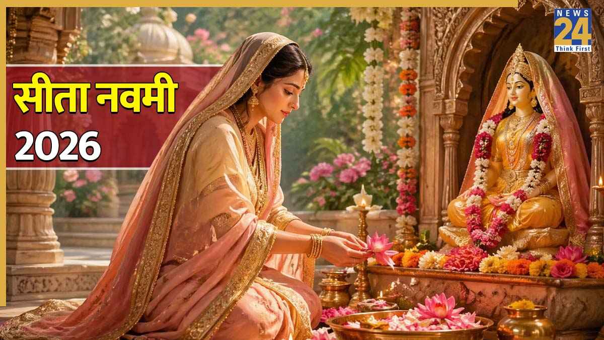 Sita Navami 2026: सीता नवमी आज, नोट करें पूजा का शुभ मुहूर्त और जानें जानकी माता के जन्मोत्सव का महत्व, पूजन विधि, मंत्र